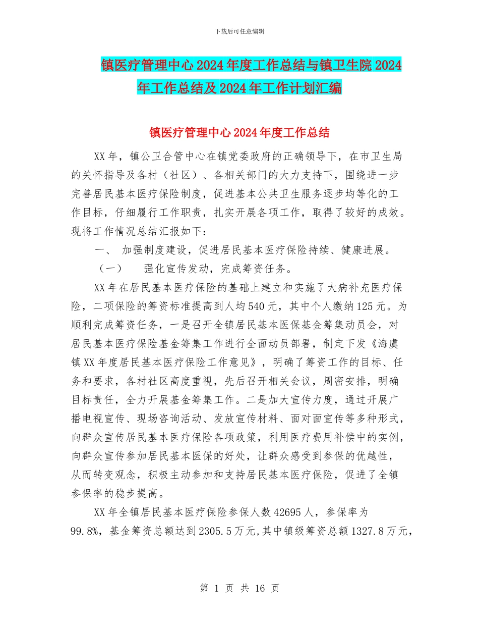 镇医疗管理中心2024年度工作总结与镇卫生院2024年工作总结及2024年工作计划汇编_第1页