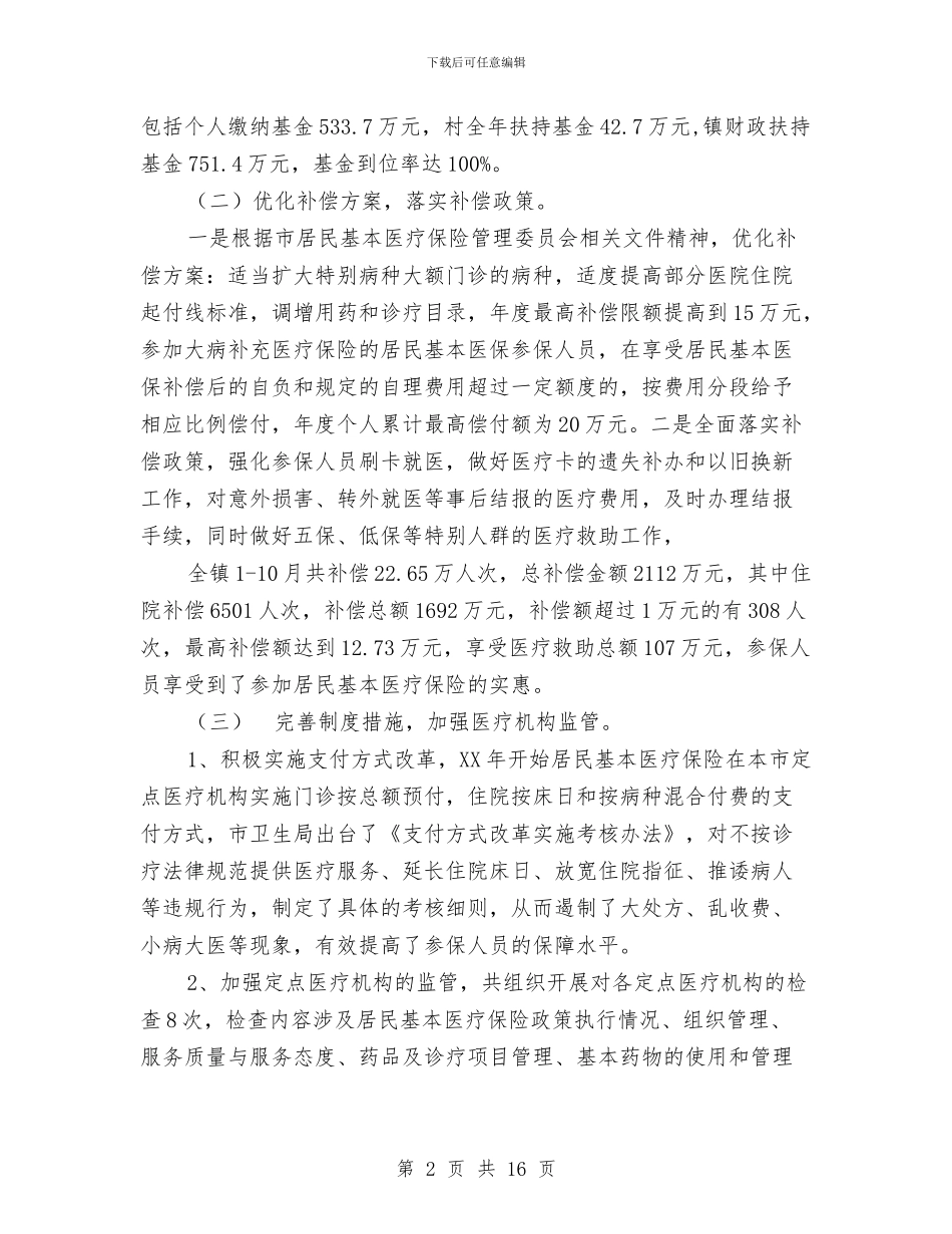 镇医疗管理中心2024年度工作总结与镇卫生院2024年工作总结及2024年工作计划汇编_第2页