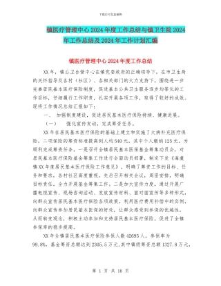 镇医疗管理中心2024年度工作总结与镇卫生院2024年工作总结及2024年工作计划汇编