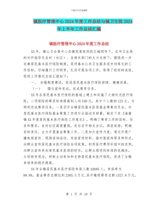 镇医疗管理中心2024年度工作总结与镇卫生院2024年上半年工作总结汇编