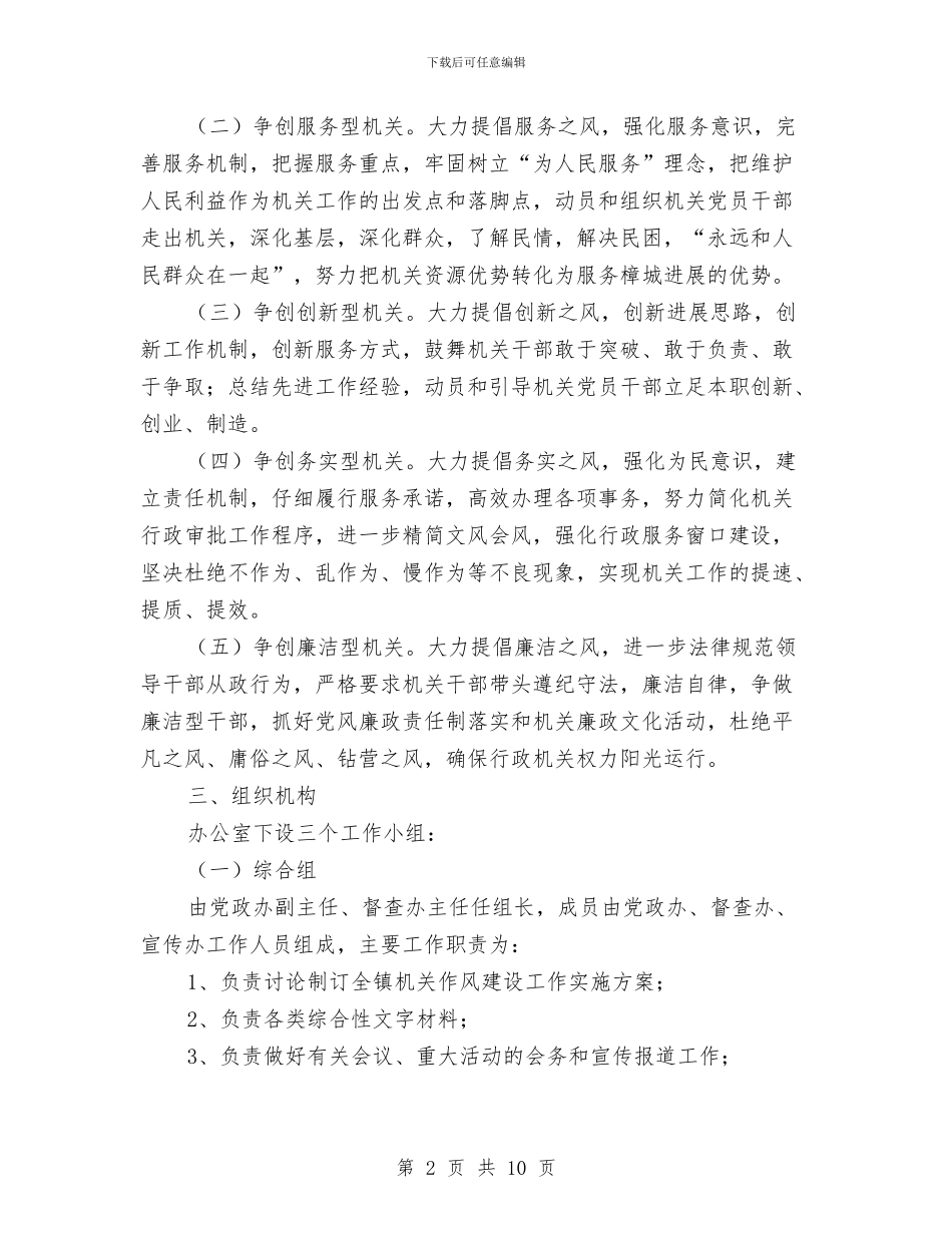 镇加强机关作风建设工作方案与镇发展党员工作计划汇编_第2页