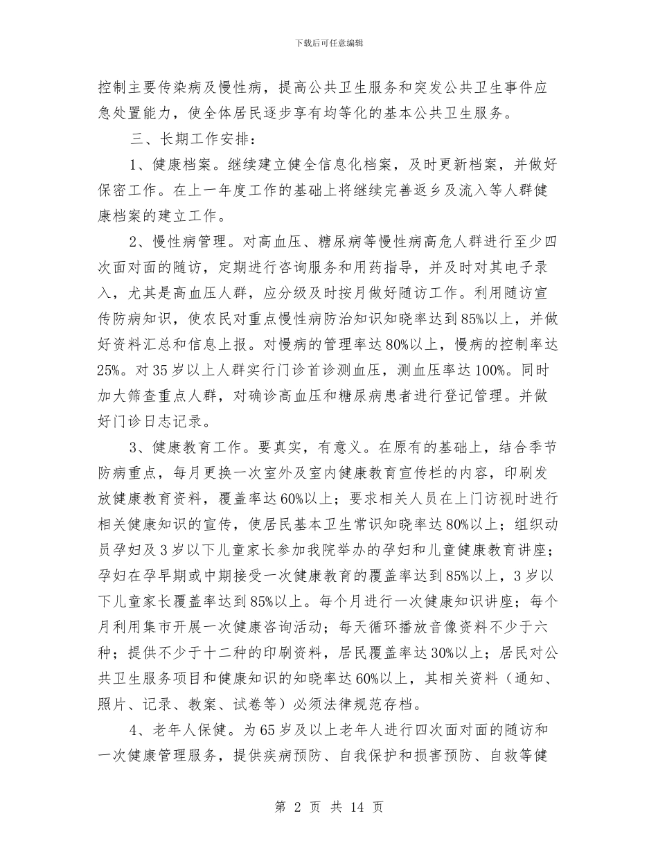 镇卫生院公共卫生服务工作计划与镇卫生院公共卫生服务难度工作安排范文汇编_第2页