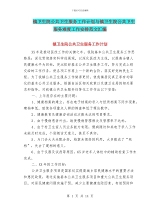 镇卫生院公共卫生服务工作计划与镇卫生院公共卫生服务难度工作安排范文汇编