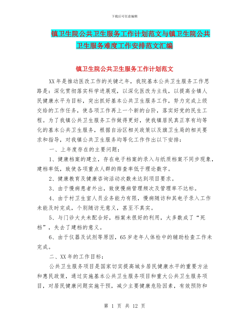 镇卫生院公共卫生服务工作计划范文与镇卫生院公共卫生服务难度工作安排范文汇编_第1页