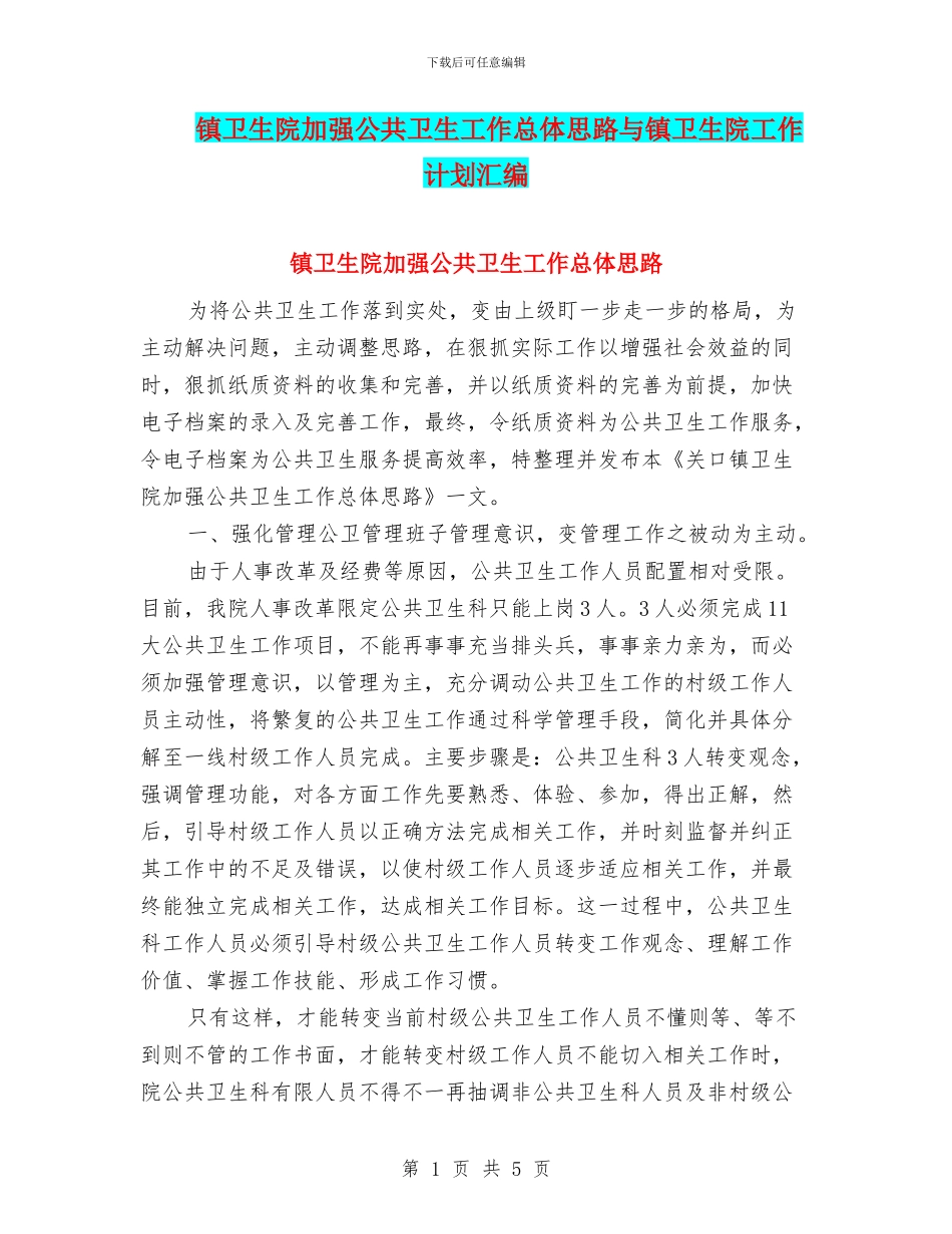 镇卫生院加强公共卫生工作总体思路与镇卫生院工作计划汇编_第1页