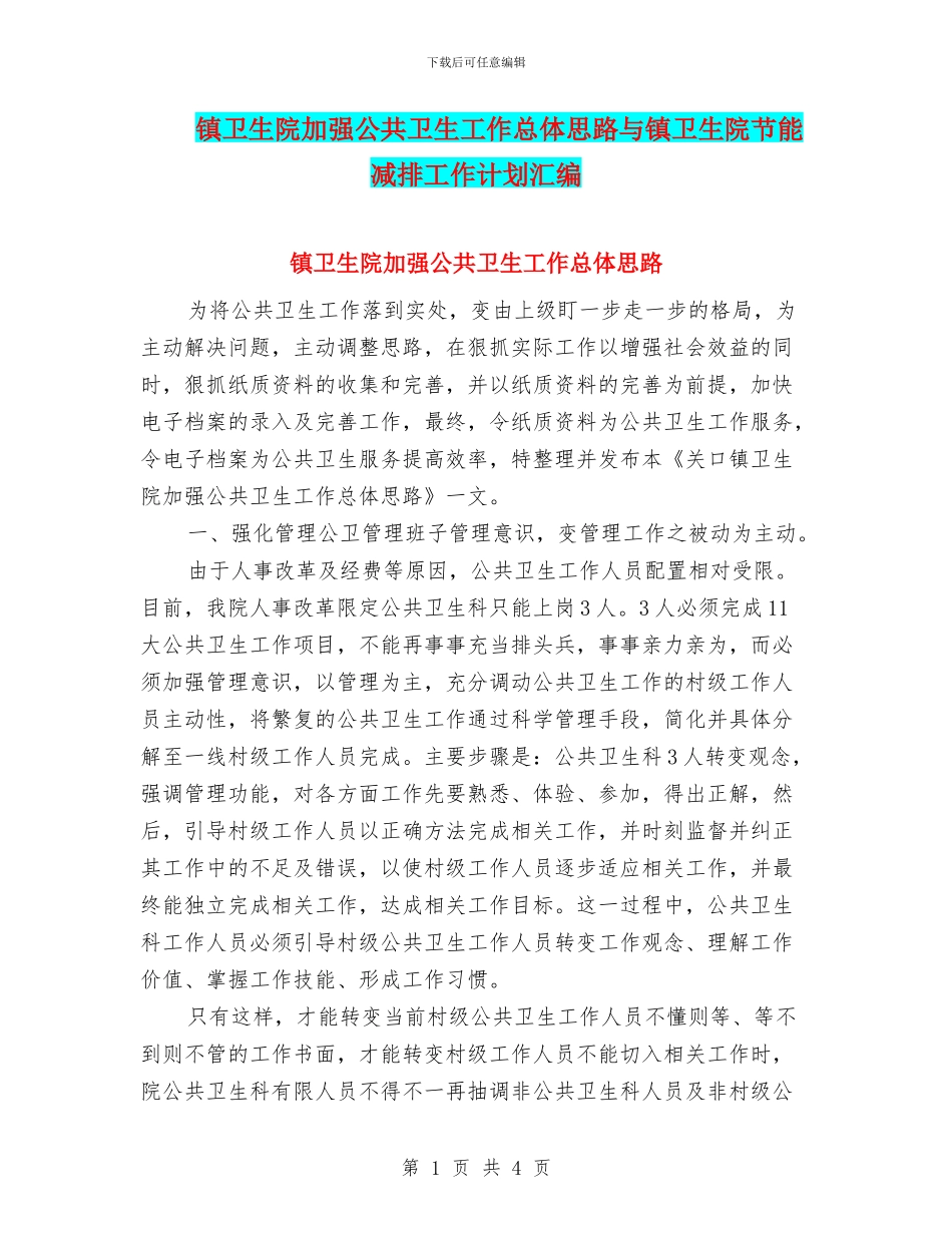 镇卫生院加强公共卫生工作总体思路与镇卫生院节能减排工作计划汇编_第1页