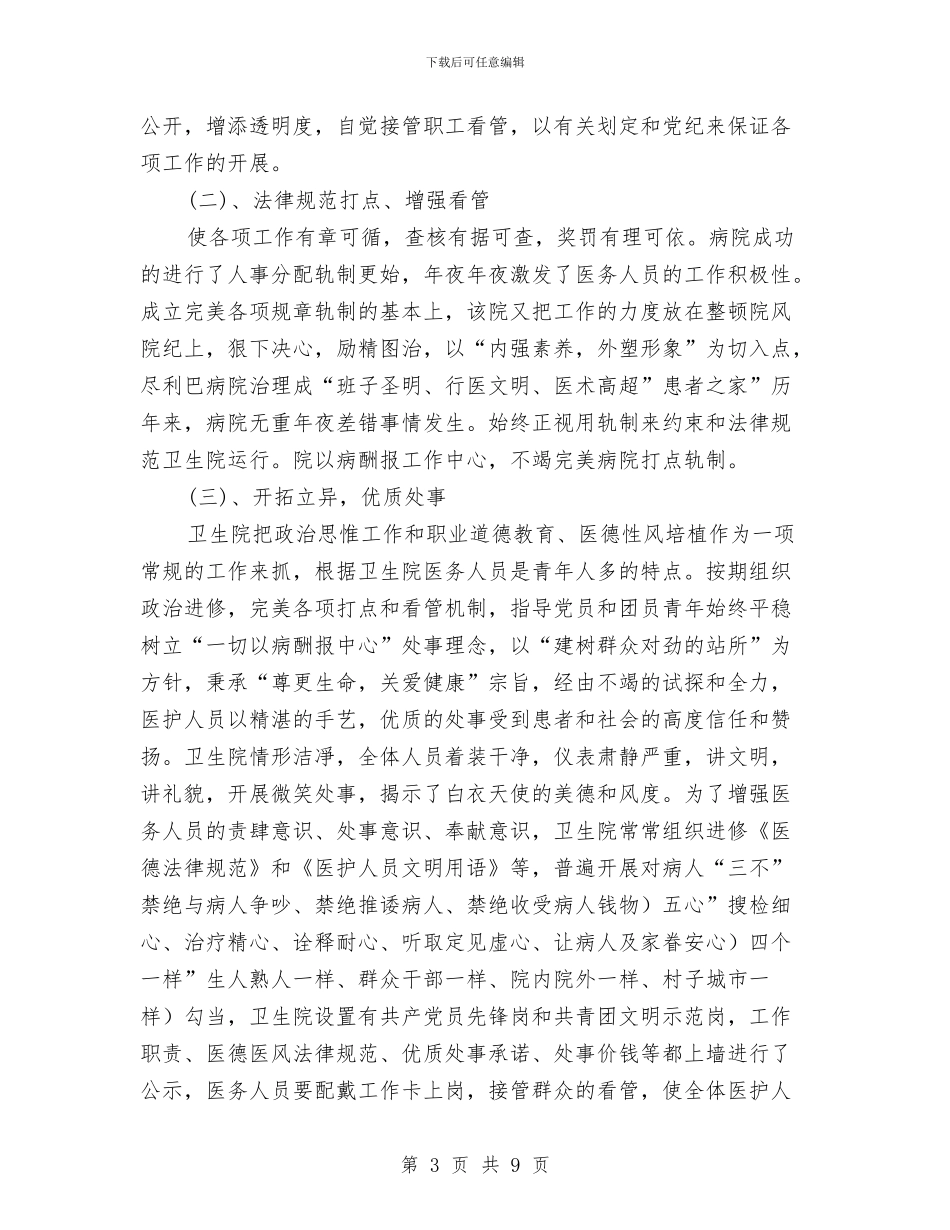 镇卫生院医疗工作年末总结与镇卫生院领导年度述职述廉汇编_第3页