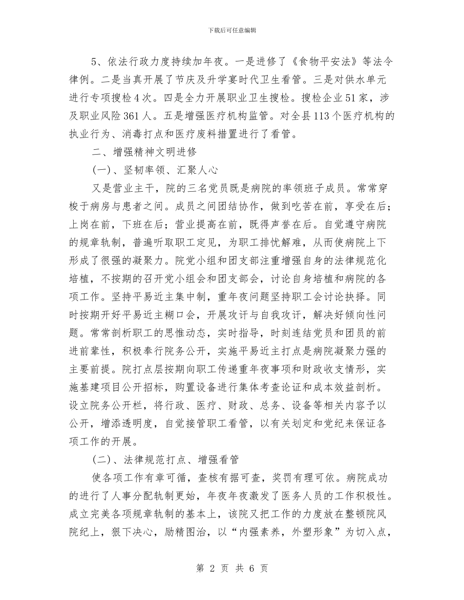 镇卫生院医疗工作年末总结与镇双拥工作年终总结汇编_第2页