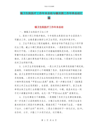 镇卫生院医疗工作年末总结与镇双拥工作年终总结汇编