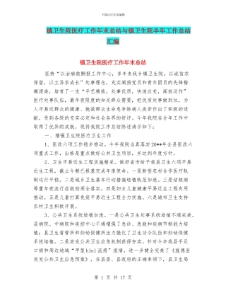 镇卫生院医疗工作年末总结与镇卫生院半年工作总结汇编
