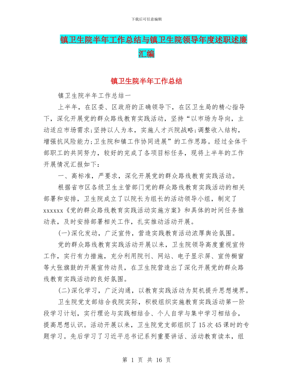 镇卫生院半年工作总结与镇卫生院领导年度述职述廉汇编_第1页