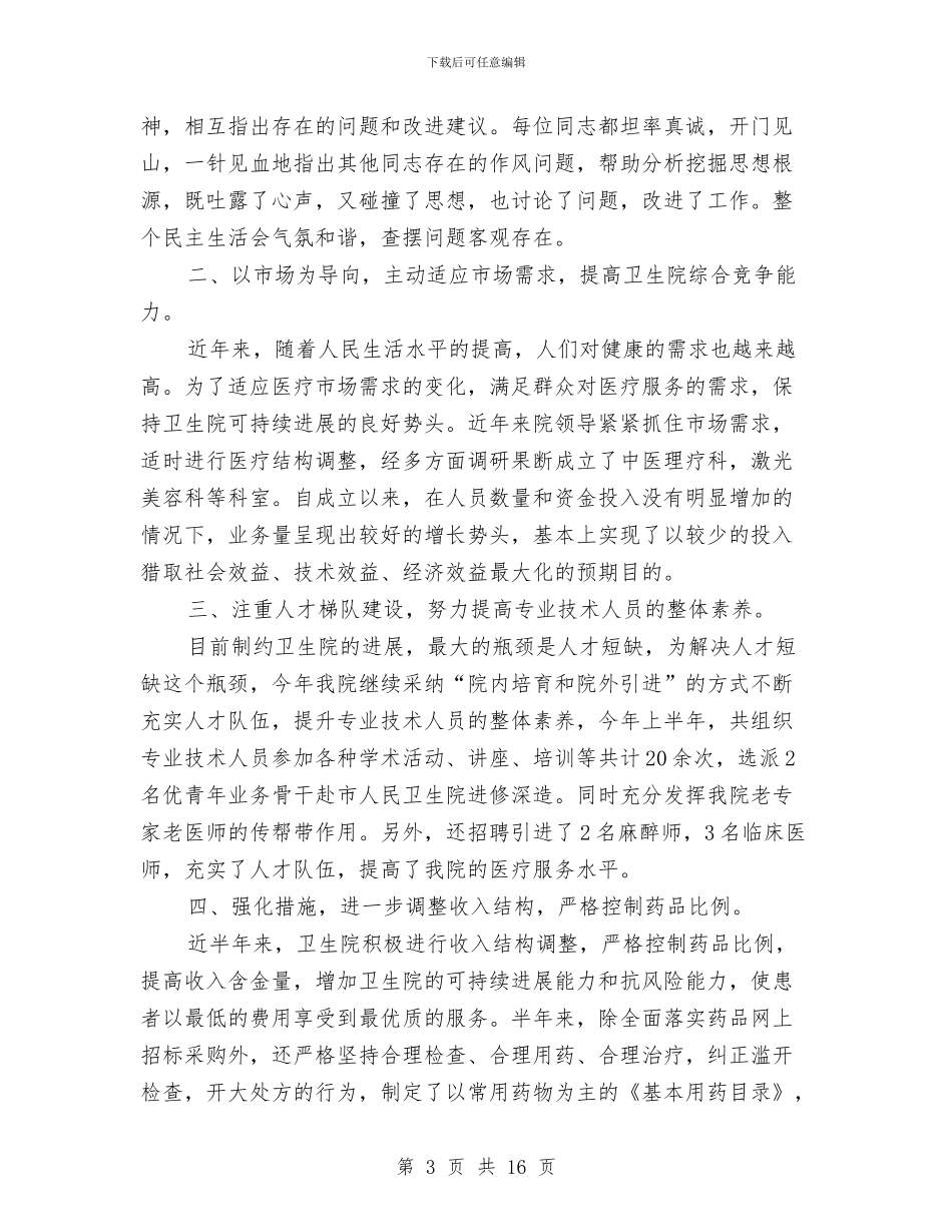镇卫生院半年工作总结与镇卫生院领导年度述职述廉汇编_第3页