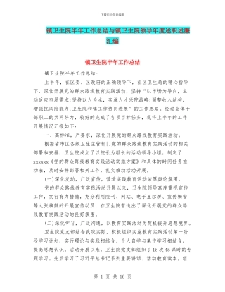 镇卫生院半年工作总结与镇卫生院领导年度述职述廉汇编