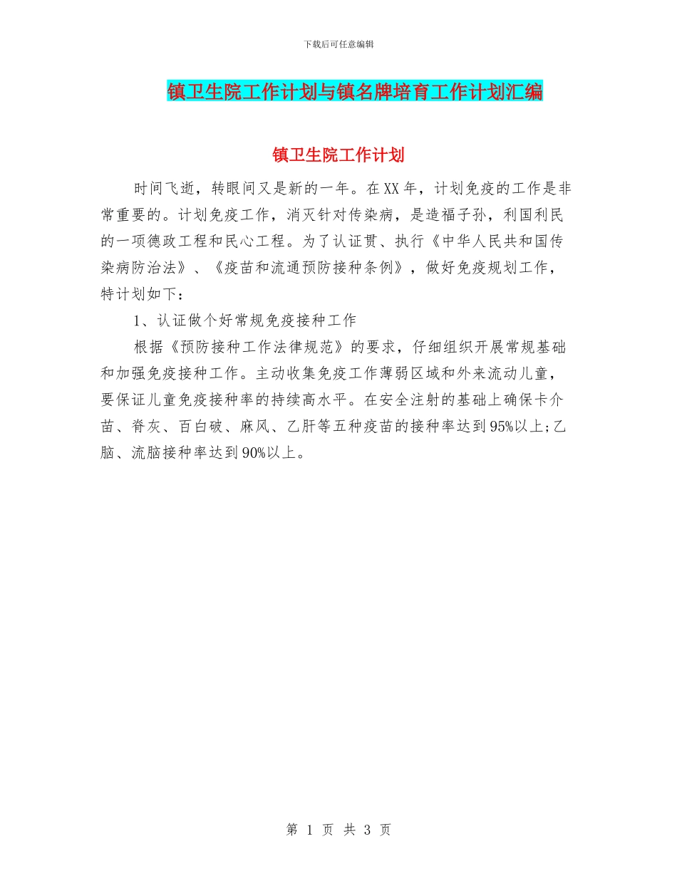 镇卫生院工作计划与镇名牌培育工作计划汇编_第1页