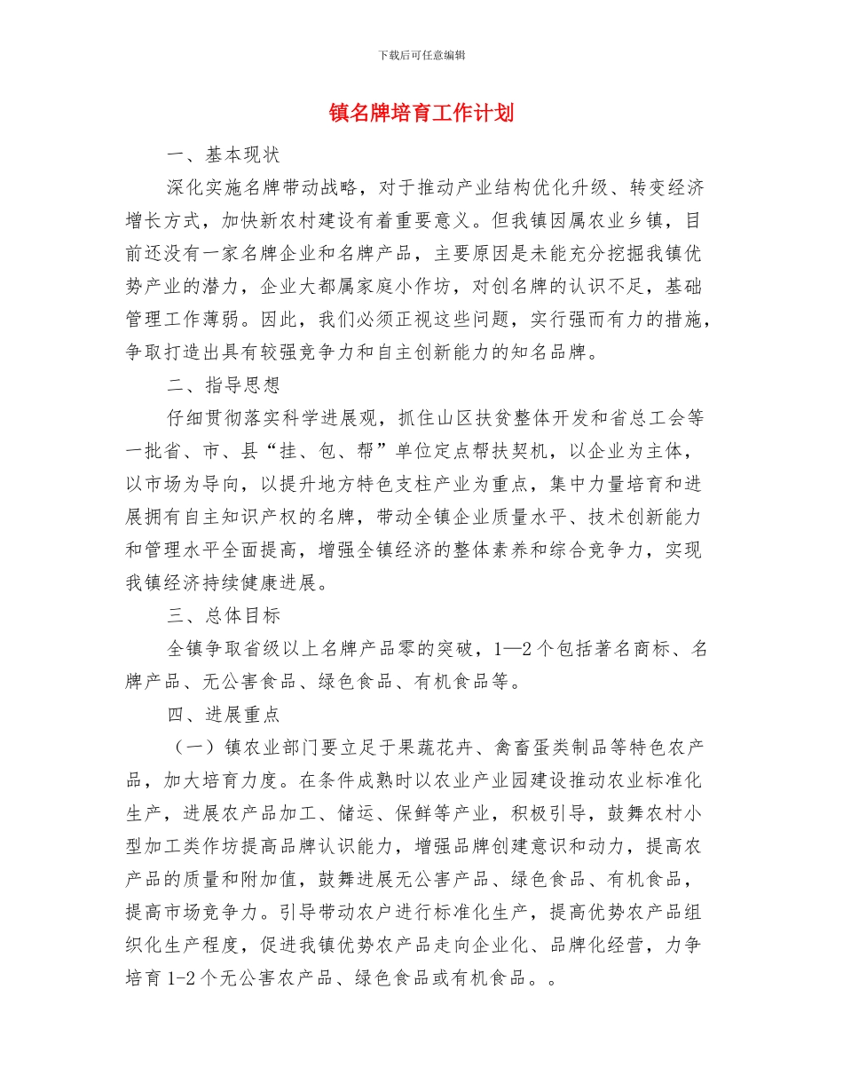 镇卫生院工作计划与镇名牌培育工作计划汇编_第2页