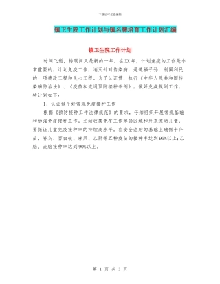镇卫生院工作计划与镇名牌培育工作计划汇编