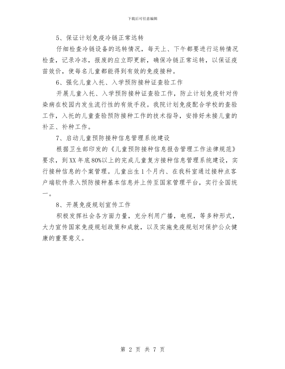 镇卫生院工作计划与镇双拥工作落实规划汇编_第2页