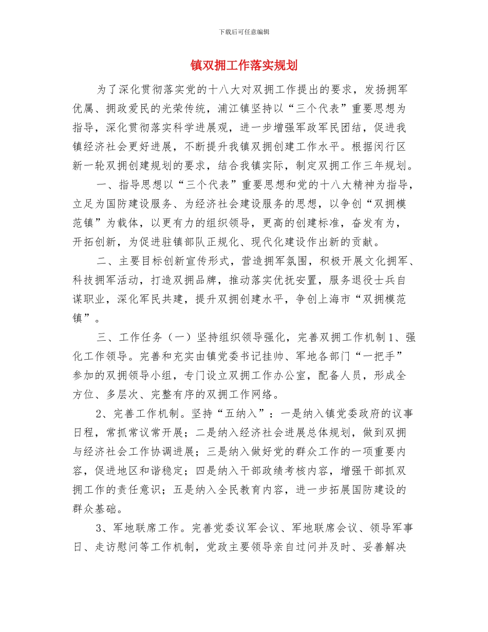 镇卫生院工作计划与镇双拥工作落实规划汇编_第3页