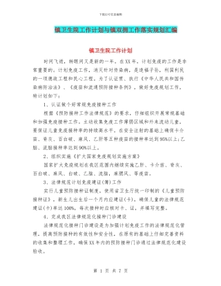 镇卫生院工作计划与镇双拥工作落实规划汇编