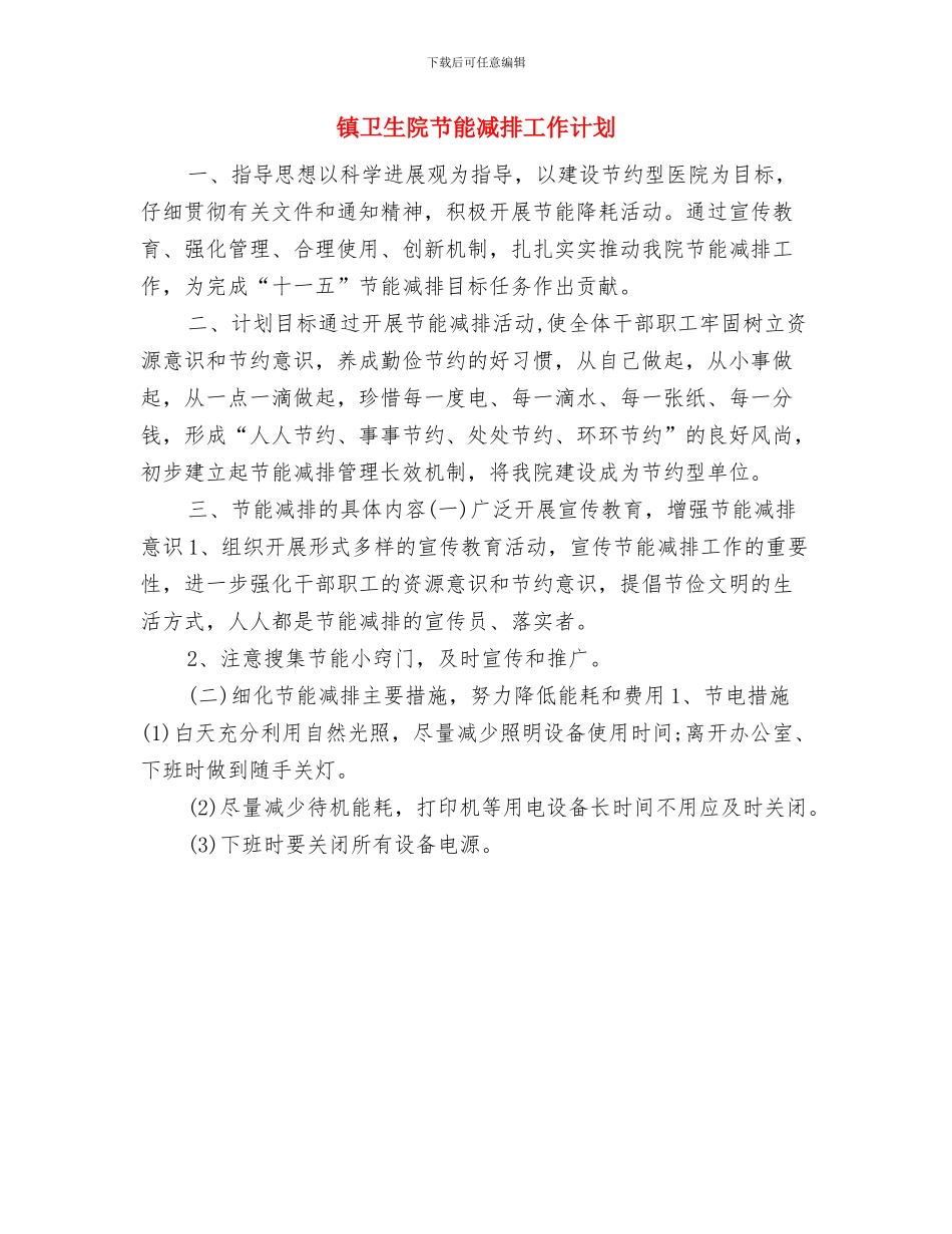 镇卫生院工作计划与镇卫生院节能减排工作计划汇编_第3页