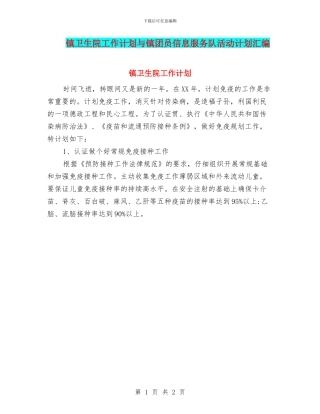 镇卫生院工作计划与镇团员信息服务队活动计划汇编