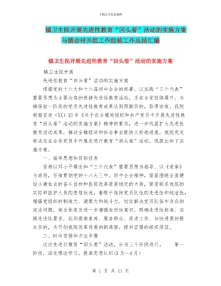 镇卫生院开展先进性教育“回头看”活动的实施方案与镇合村并组工作经验工作总结汇编