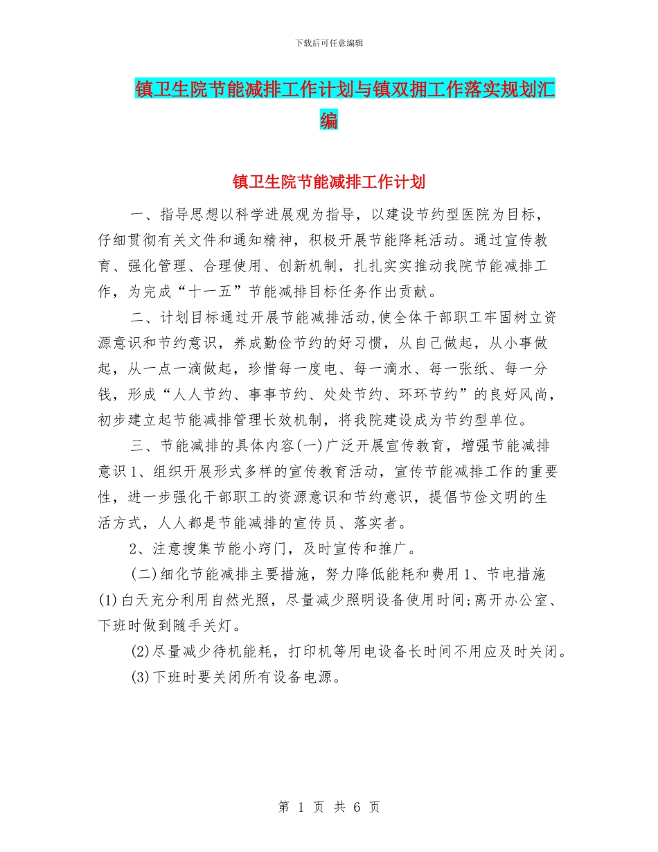 镇卫生院节能减排工作计划与镇双拥工作落实规划汇编_第1页