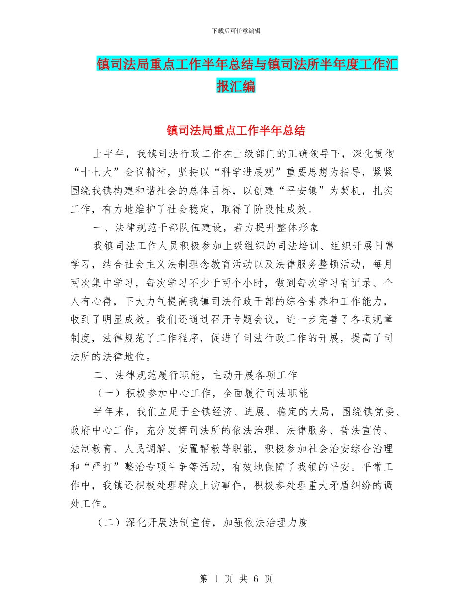 镇司法局重点工作半年总结与镇司法所半年度工作汇报汇编_第1页