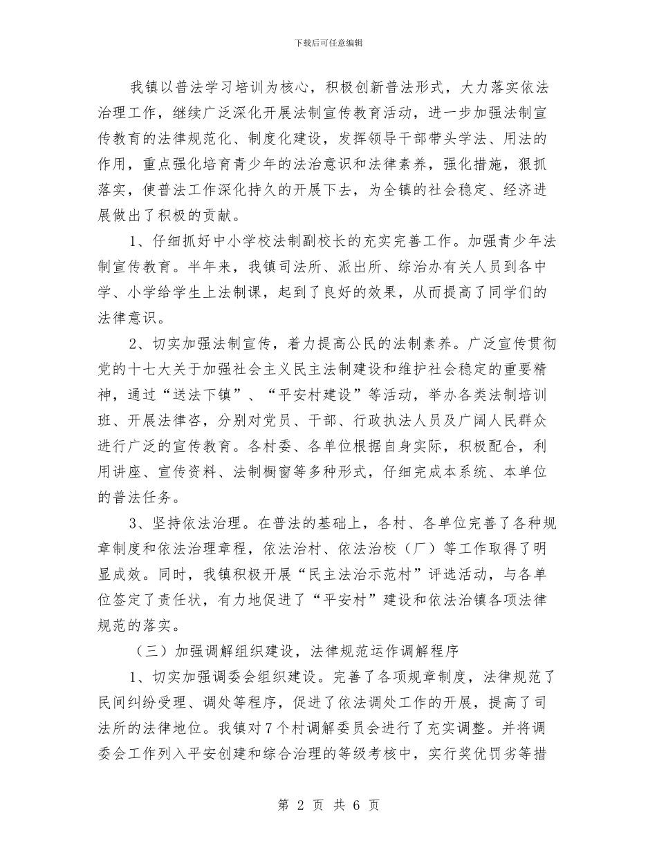 镇司法局重点工作半年总结与镇司法所半年度工作汇报汇编_第2页