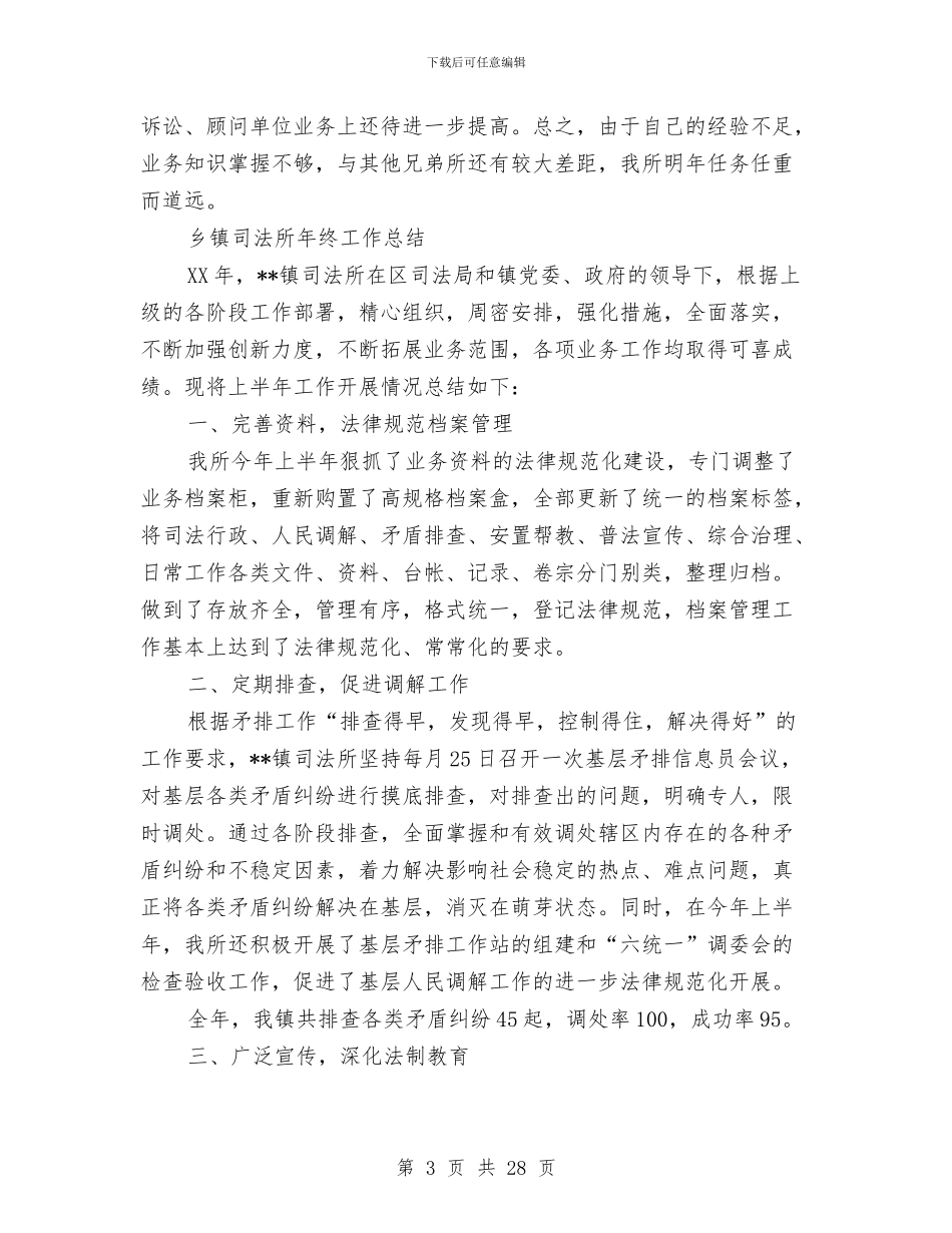 镇司法所工作总结4篇与镇司法所工作总结模板4篇汇编_第3页