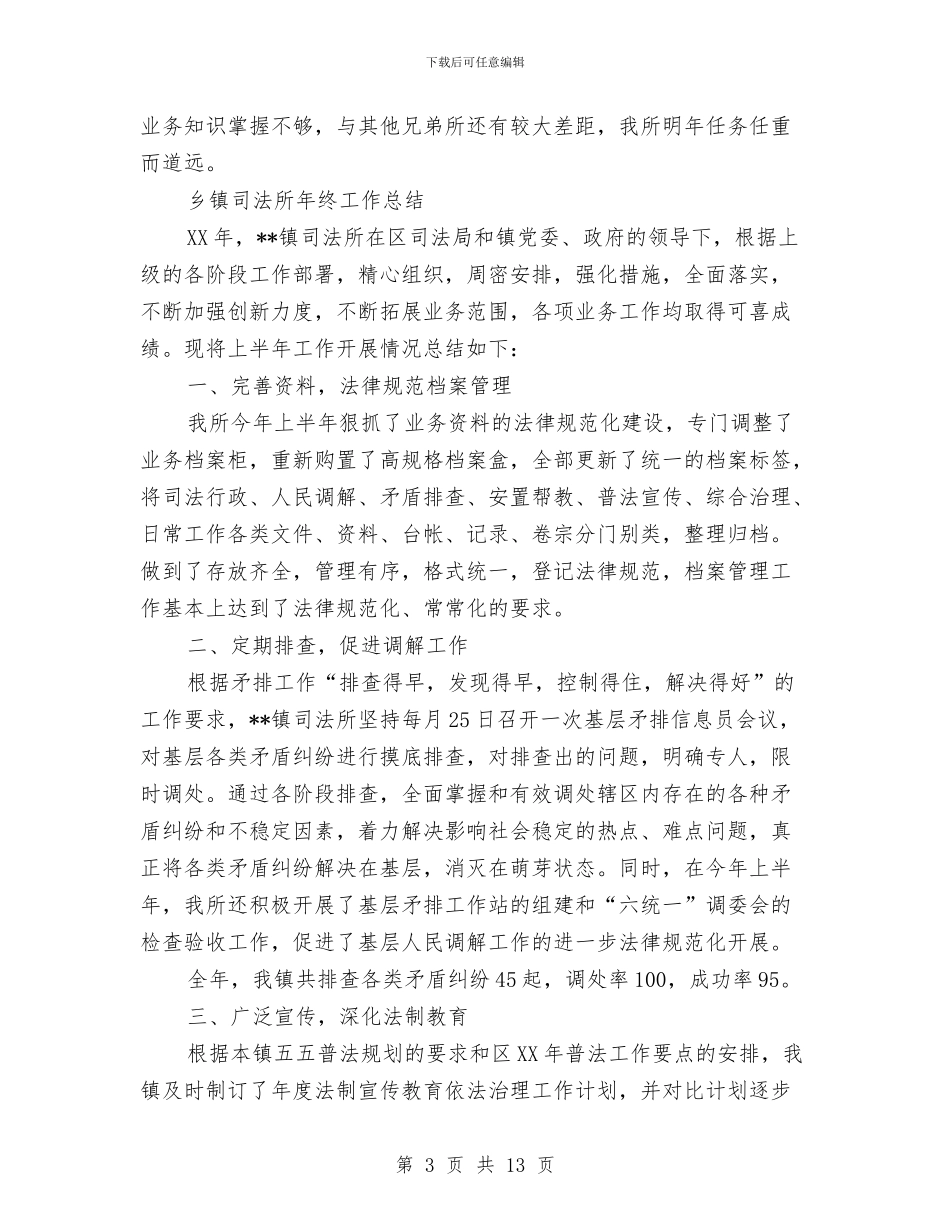 镇司法所工作总结4篇与镇司法所普法工作总结汇编_第3页