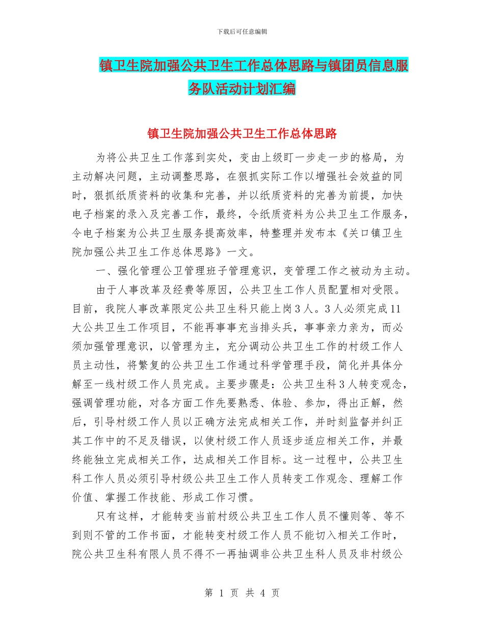 镇卫生院加强公共卫生工作总体思路与镇团员信息服务队活动计划汇编_第1页