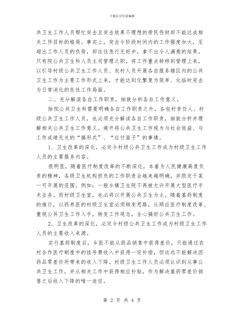 镇卫生院加强公共卫生工作总体思路与镇团员信息服务队活动计划汇编_第2页