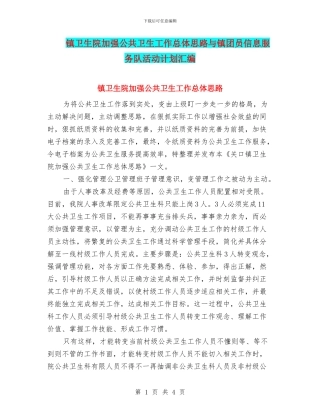 镇卫生院加强公共卫生工作总体思路与镇团员信息服务队活动计划汇编