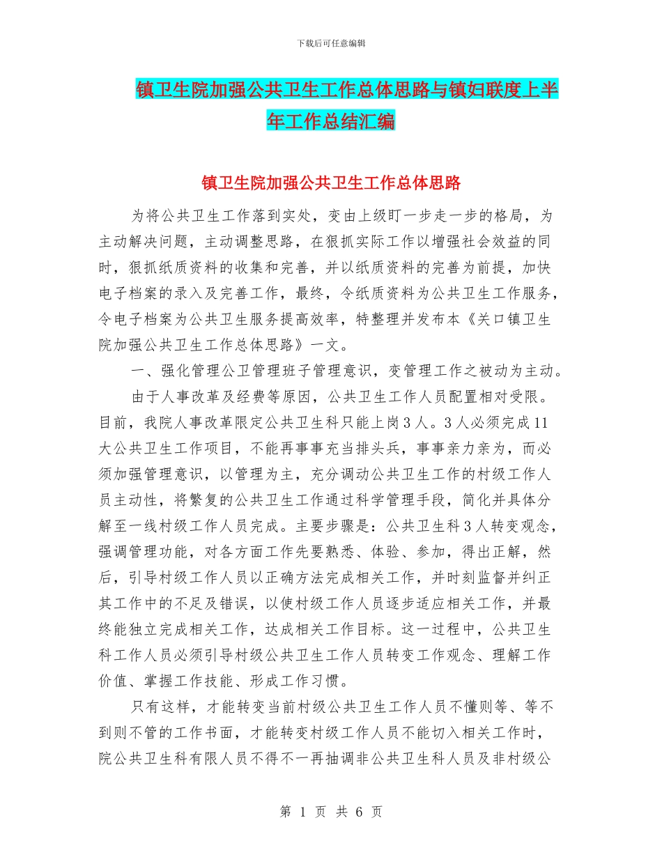 镇卫生院加强公共卫生工作总体思路与镇妇联度上半年工作总结汇编_第1页