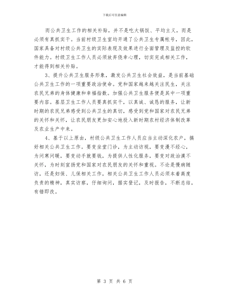 镇卫生院加强公共卫生工作总体思路与镇妇联度上半年工作总结汇编_第3页