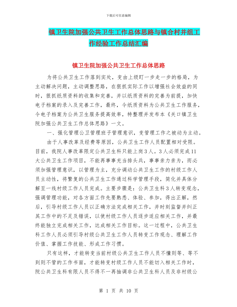 镇卫生院加强公共卫生工作总体思路与镇合村并组工作经验工作总结汇编_第1页
