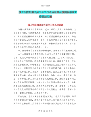 镇卫生院加强公共卫生工作总体思路与镇团委年终工作总结汇编