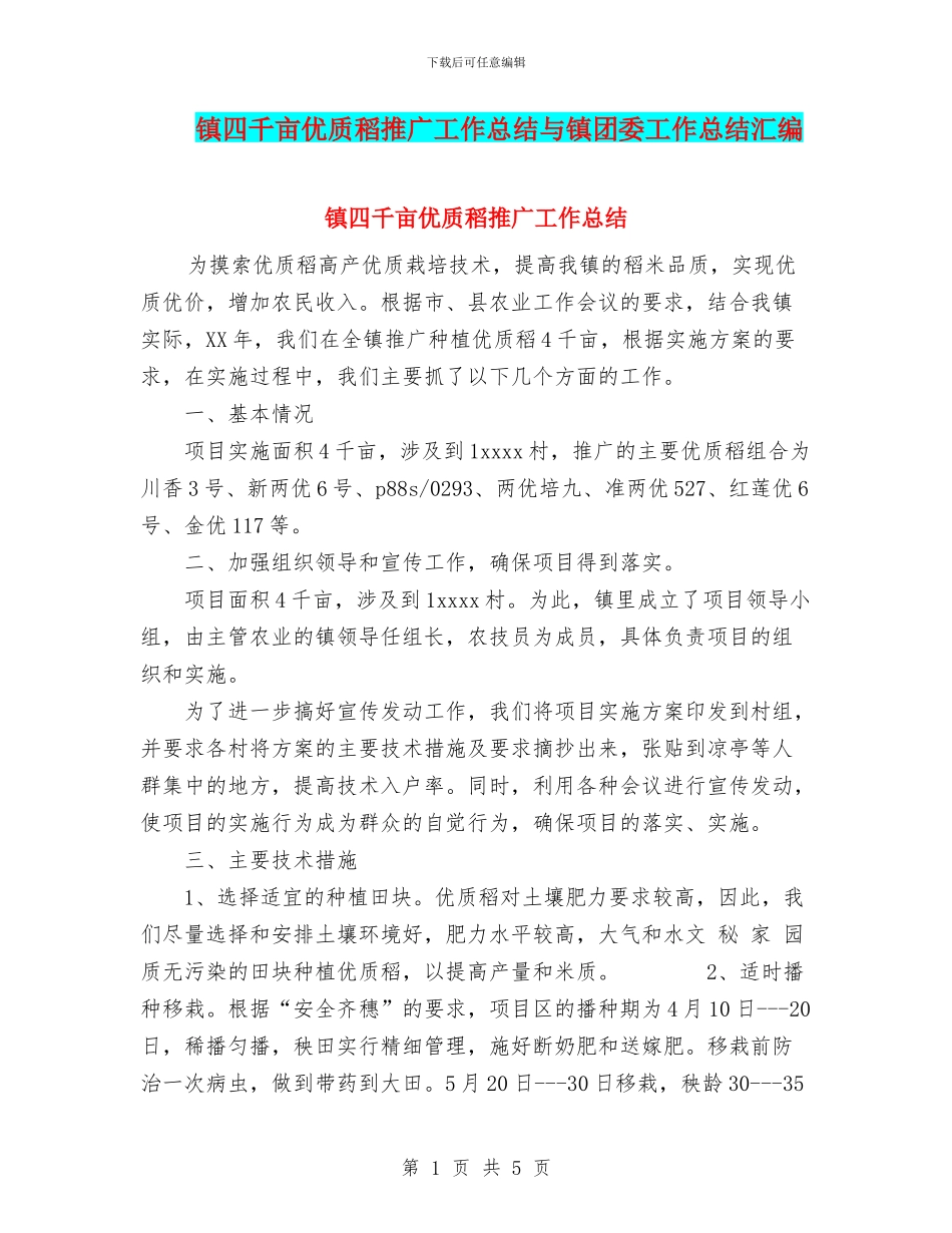 镇四千亩优质稻推广工作总结与镇团委工作总结汇编_第1页