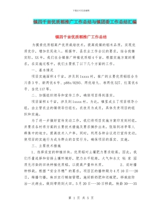 镇四千亩优质稻推广工作总结与镇团委工作总结汇编
