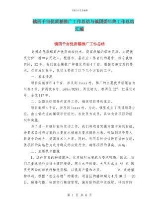 镇四千亩优质稻推广工作总结与镇团委年终工作总结汇编