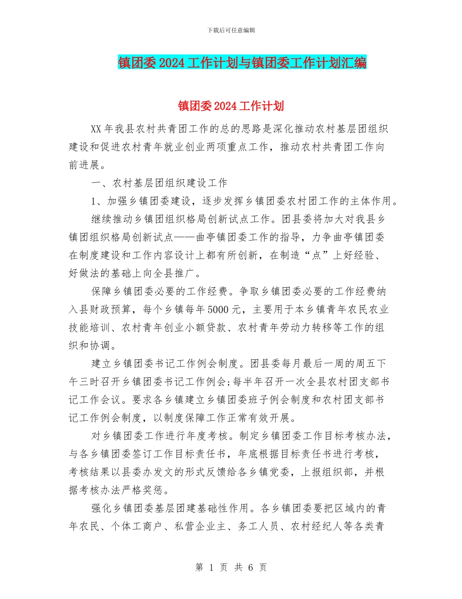 镇团委2024工作计划与镇团委工作计划汇编_第1页