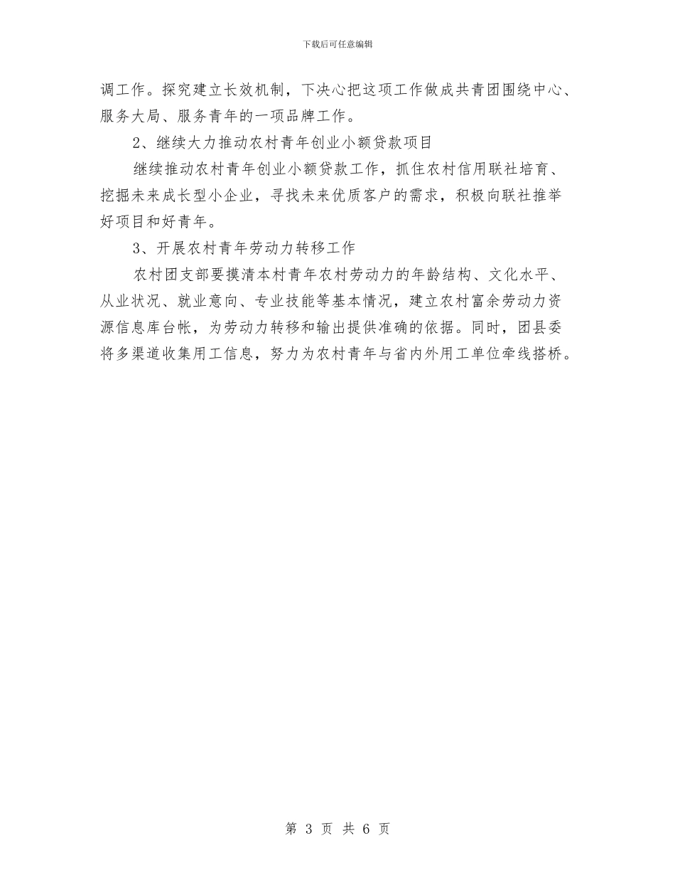 镇团委2024工作计划与镇团委工作计划汇编_第3页