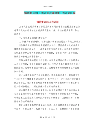 镇团委2024工作计划与镇团委工作计划汇编