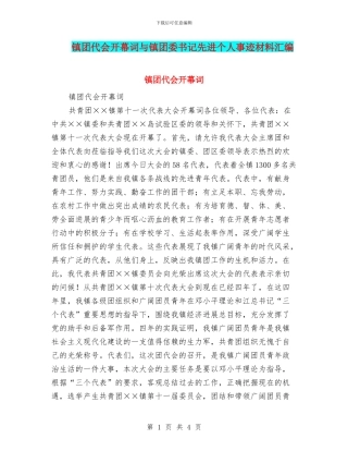 镇团代会开幕词与镇团委书记先进个人事迹材料汇编
