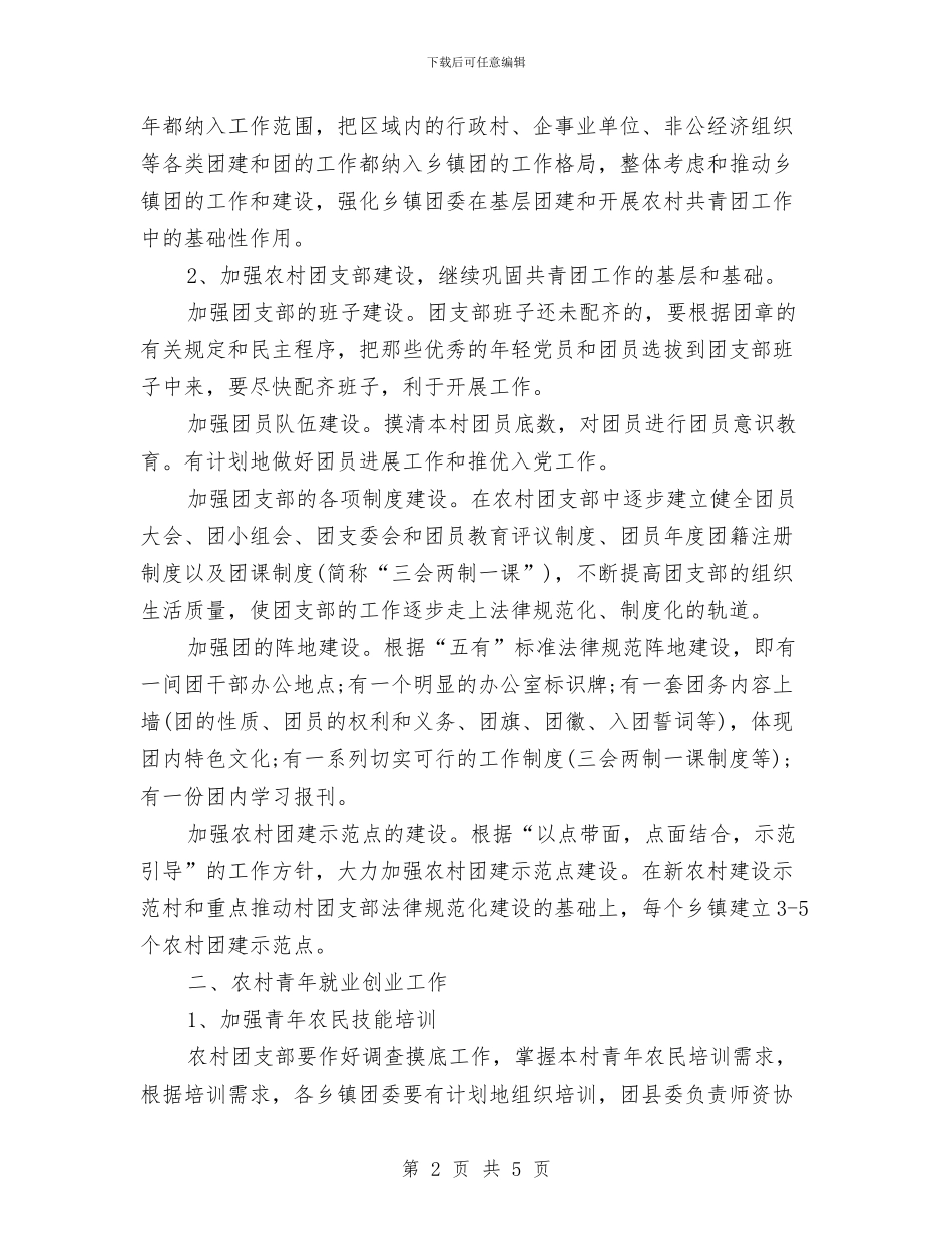 镇团委2024工作计划与镇团委工作计划2024汇编_第2页