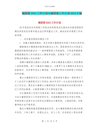镇团委2024工作计划与镇团委工作计划2024汇编