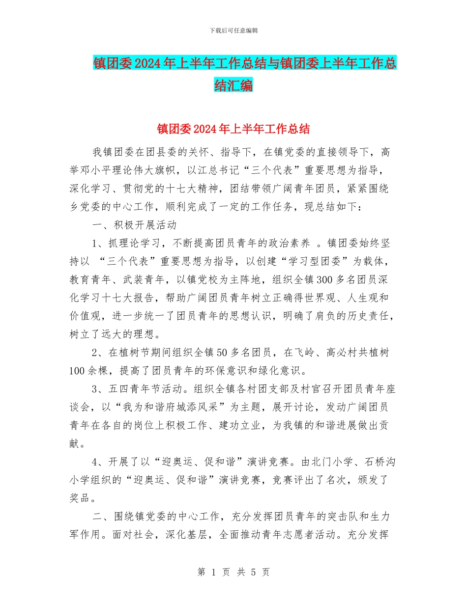 镇团委2024年上半年工作总结与镇团委上半年工作总结汇编_第1页