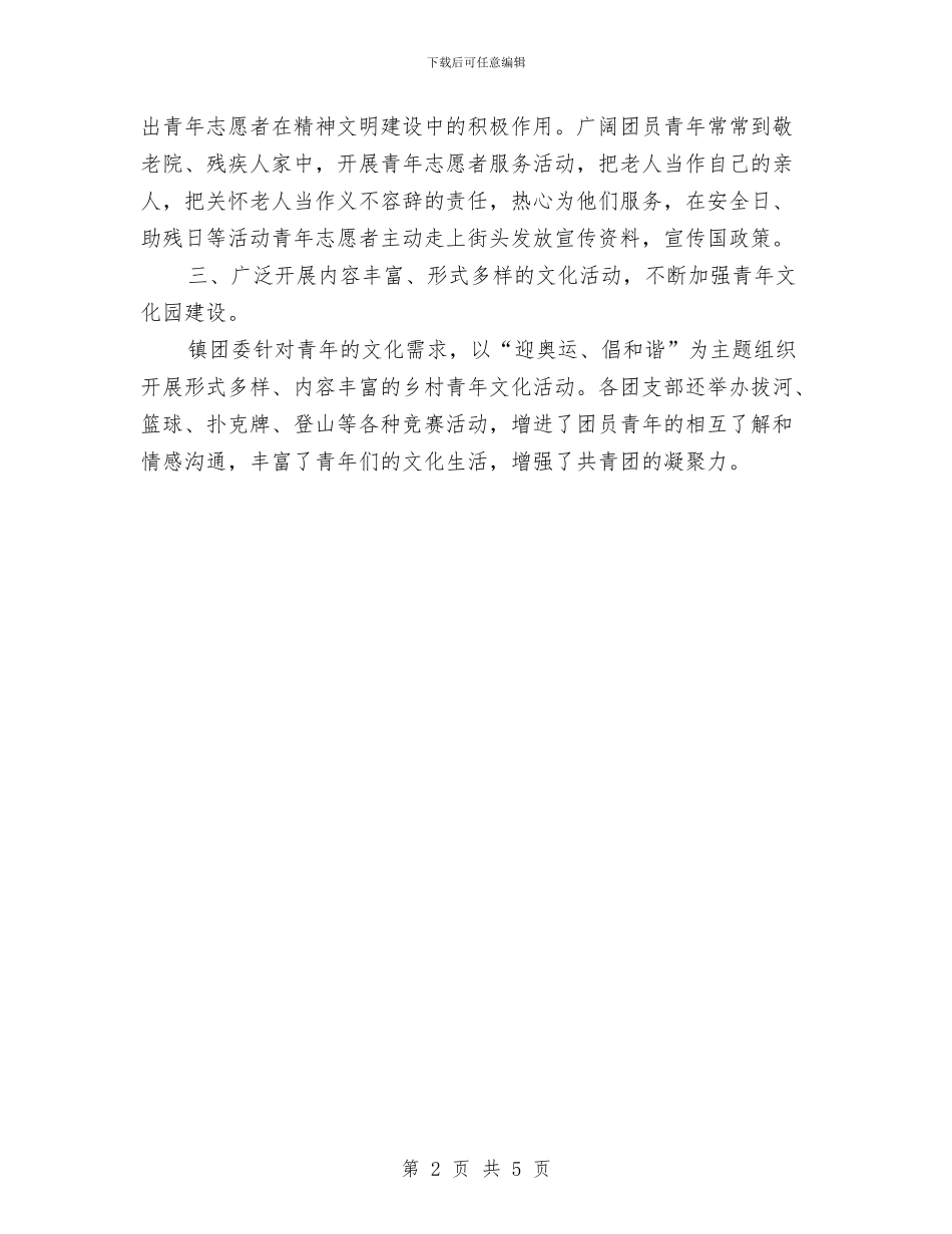 镇团委2024年上半年工作总结与镇团委上半年工作总结汇编_第2页