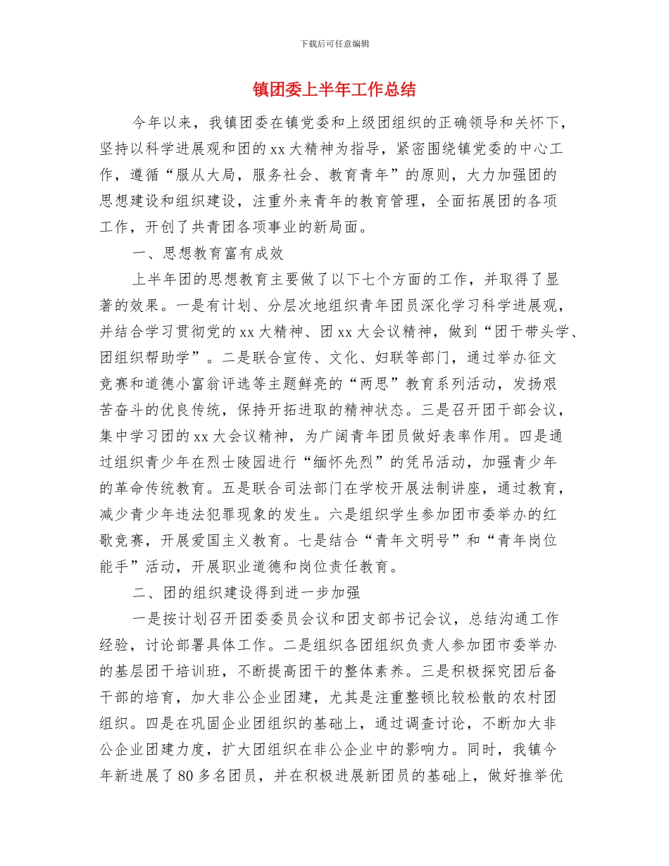 镇团委2024年上半年工作总结与镇团委上半年工作总结汇编_第3页